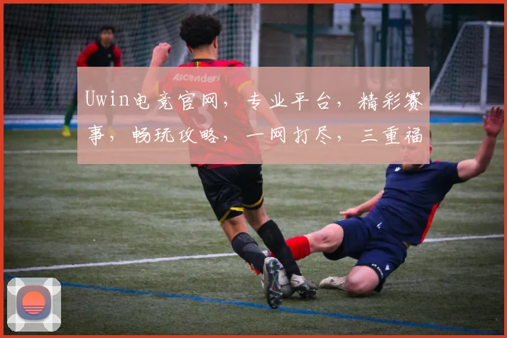 Uwin电竞官网，专业平台，精彩赛事，畅玩攻略，一网打尽，三重福利等你来